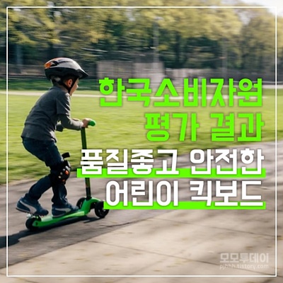 한국소비자원 어린이용 킥보드 품질 평가 결과