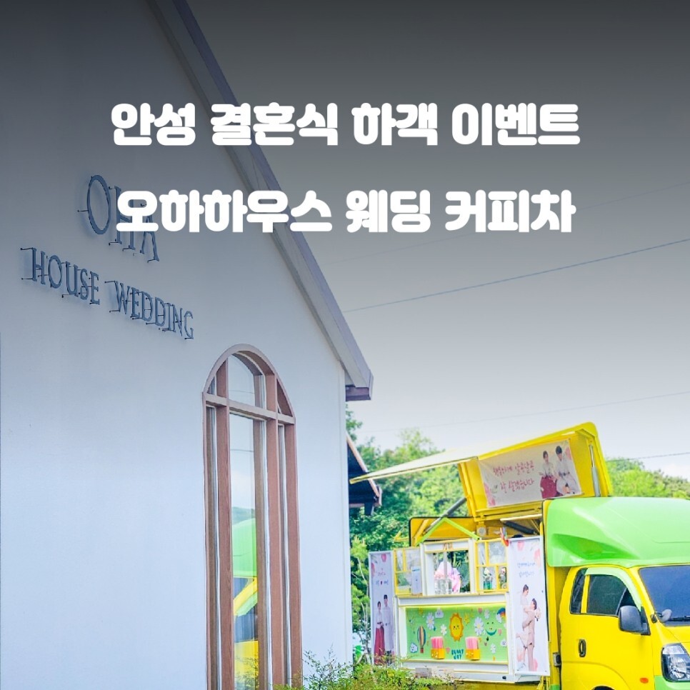  안성 오하 하우스 웨딩 커피차 가격 푸드트럭 섭외