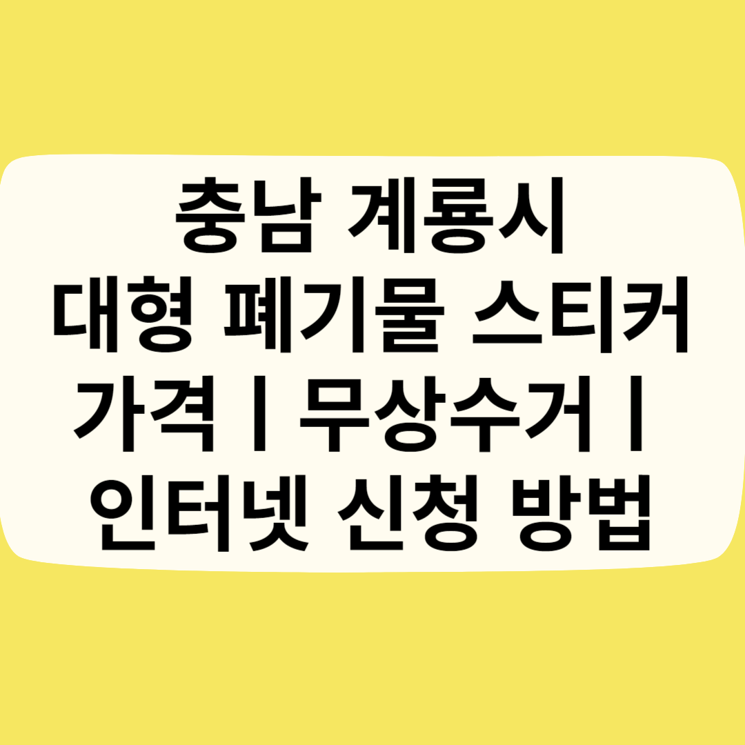 충남 계룡시 대형 폐기물 스티커 가격(비용)ㅣ무상수거ㅣ인터넷&#44;모바일 신청 방법 블로그 썸내일 사진