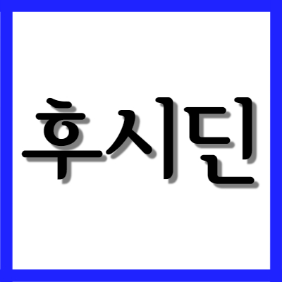 파란후시딘 후시딘겔, 효능과 주의사항 자세히 알아보기