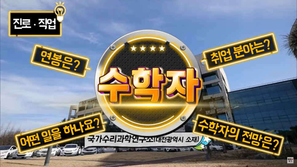  수학자 연봉, 전망, 취업분야? 수학자가 하는 일을 알아봅시다.