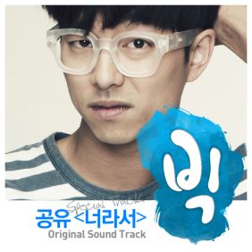  공유 (공지철) 너라서 (Special Track) 듣기/가사/앨범/유튜브/뮤비/반복재생/작곡작사