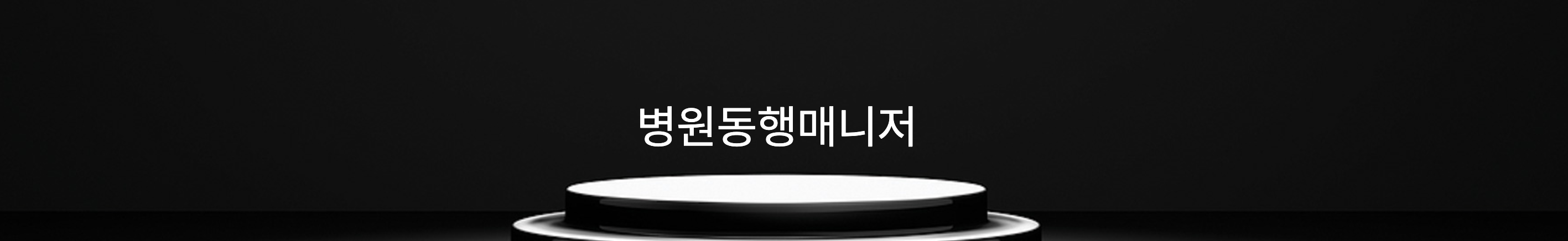 병원동행매니저 월급 교육 취업 자격증 취득방법 5분 만에 보기