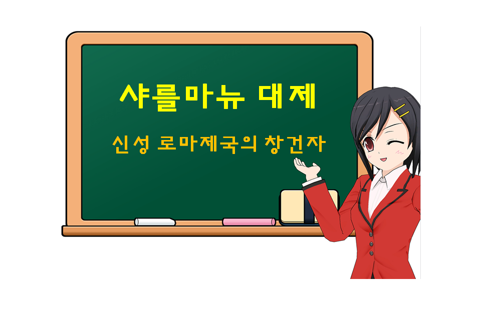  샤를마뉴 대제, Charlemagne, 신성 로마제국의 창건자
