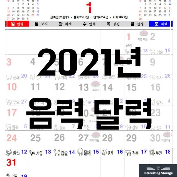  2021년 음력 달력 - 불교달력, 일진달력