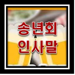 송년회 인사말 모음