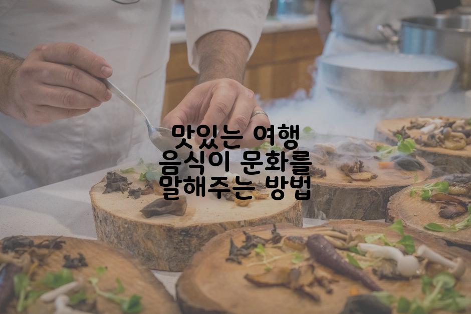 맛있는 여행 음식이 문화를 말해주는 방법