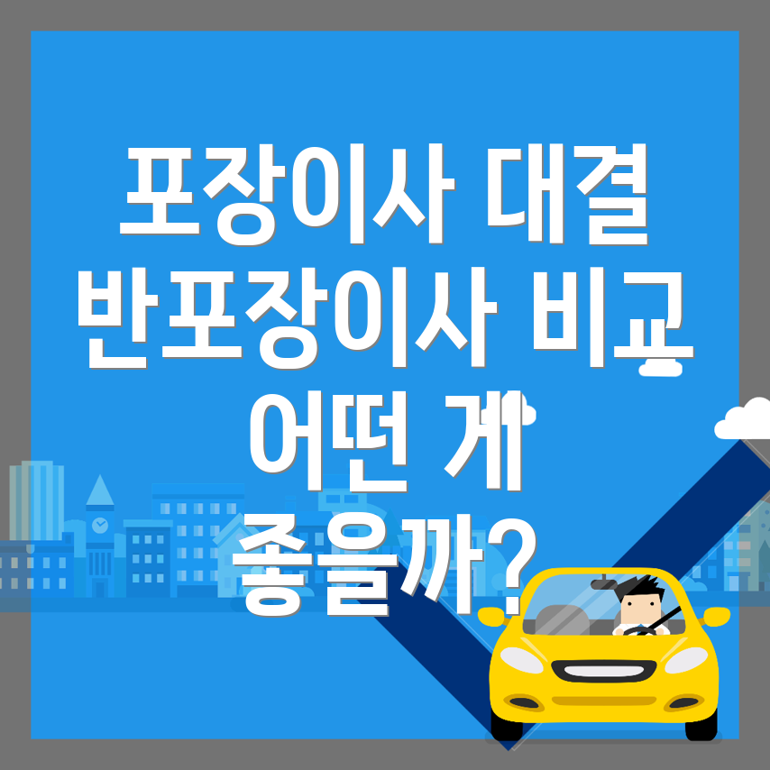 포장이사