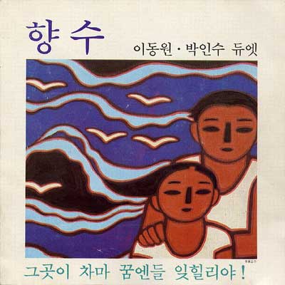 이동원-박인수---향수