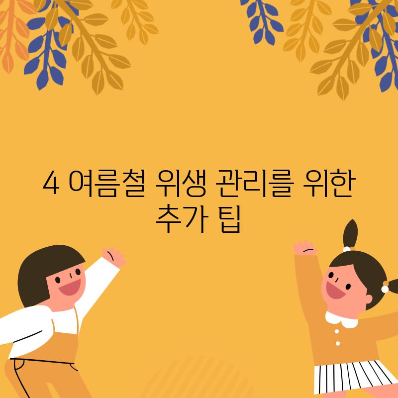 4. 여름철 위생 관리를 위한 추가 팁