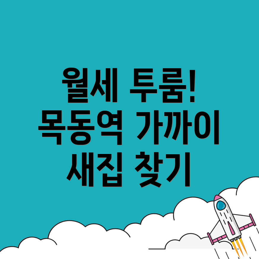 목동역 투룸 월세