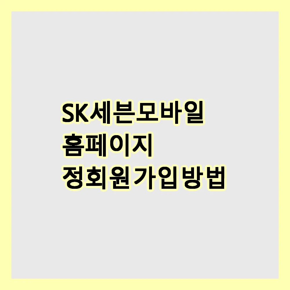 SK 세븐모바일 홈페이지 정회원 가입 방법