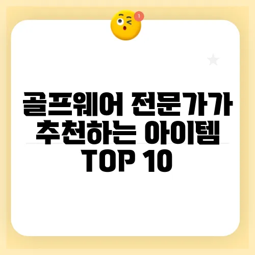 골프웨어 전문가가 추천하는 아이템 TOP 10