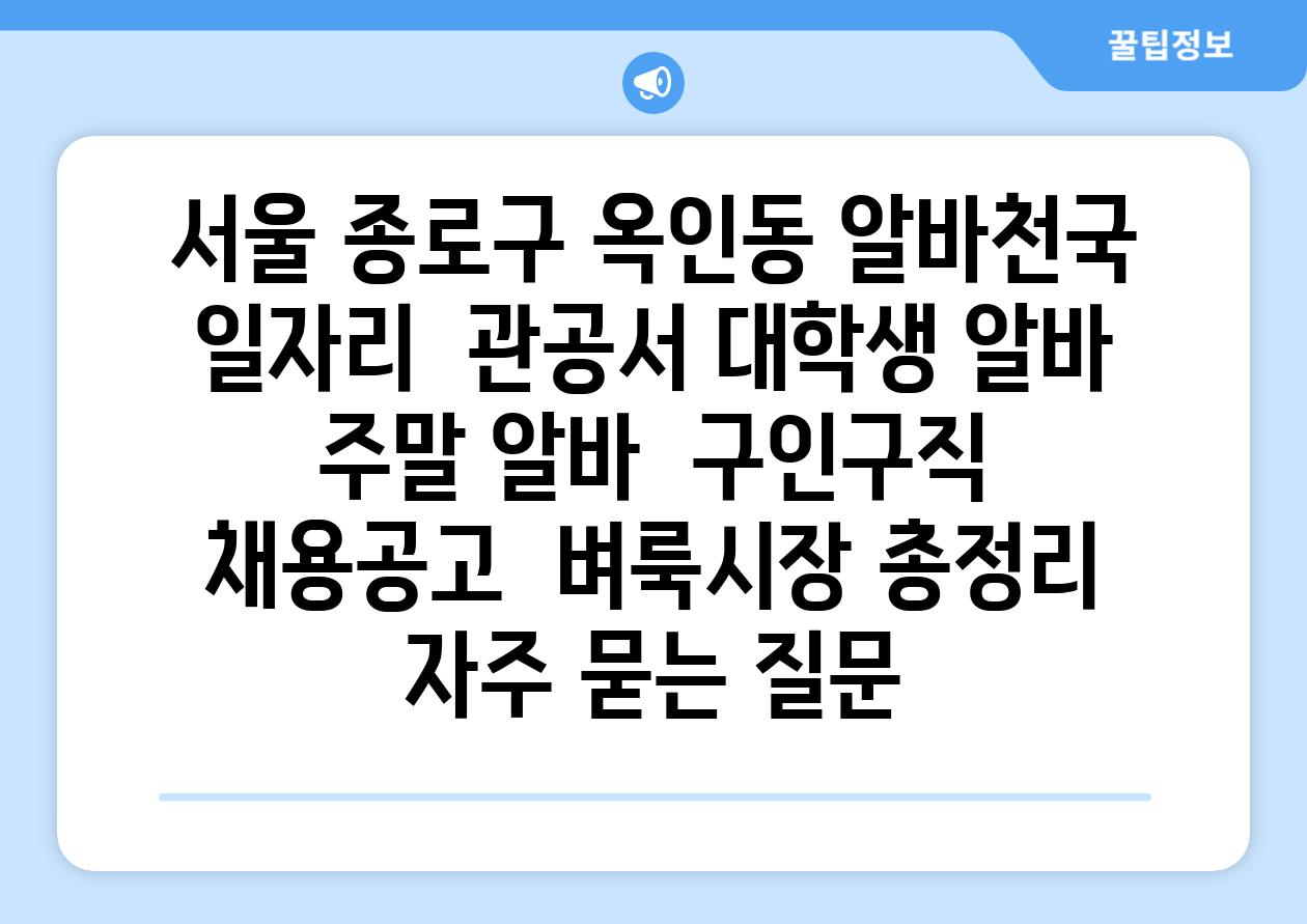 서울 종로구 옥인동 알바천국 일자리  관공서 대학생 알바  주말 알바  구인구직  채용공고  벼룩시장 총정리 자주 묻는 질문