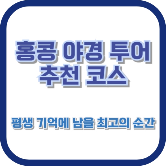 홍콩 야경 투어 추천 코스: 평생 기억에 남을 최고의 순간