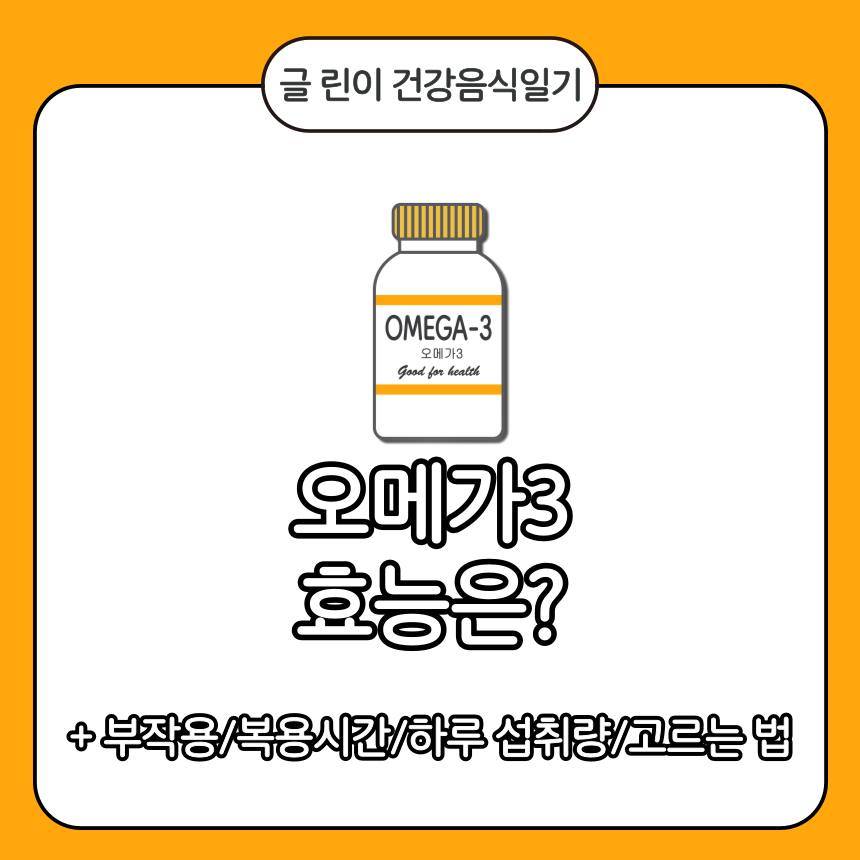  오메가3 효능은?