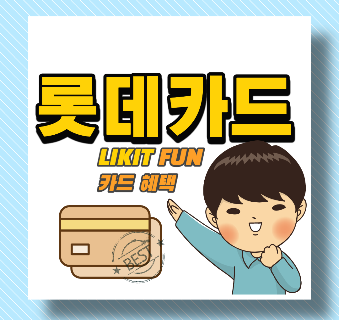  롯데카드 라이킷펀(LIKIT FUN)카드 혜택 알아보기