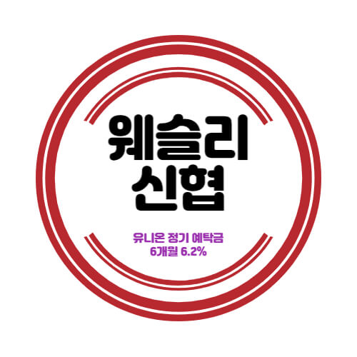  광주웨슬리신협 특판 정기예금 6개월 금리 6.2% 상품