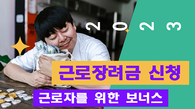  2023년 근로장려금 정기분 신청하기