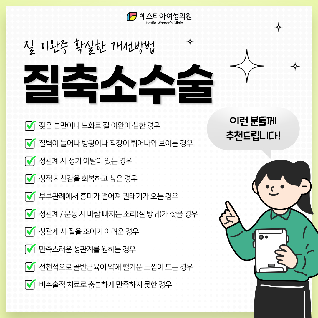 질축소수술 이런 분들께 추천드립니다!