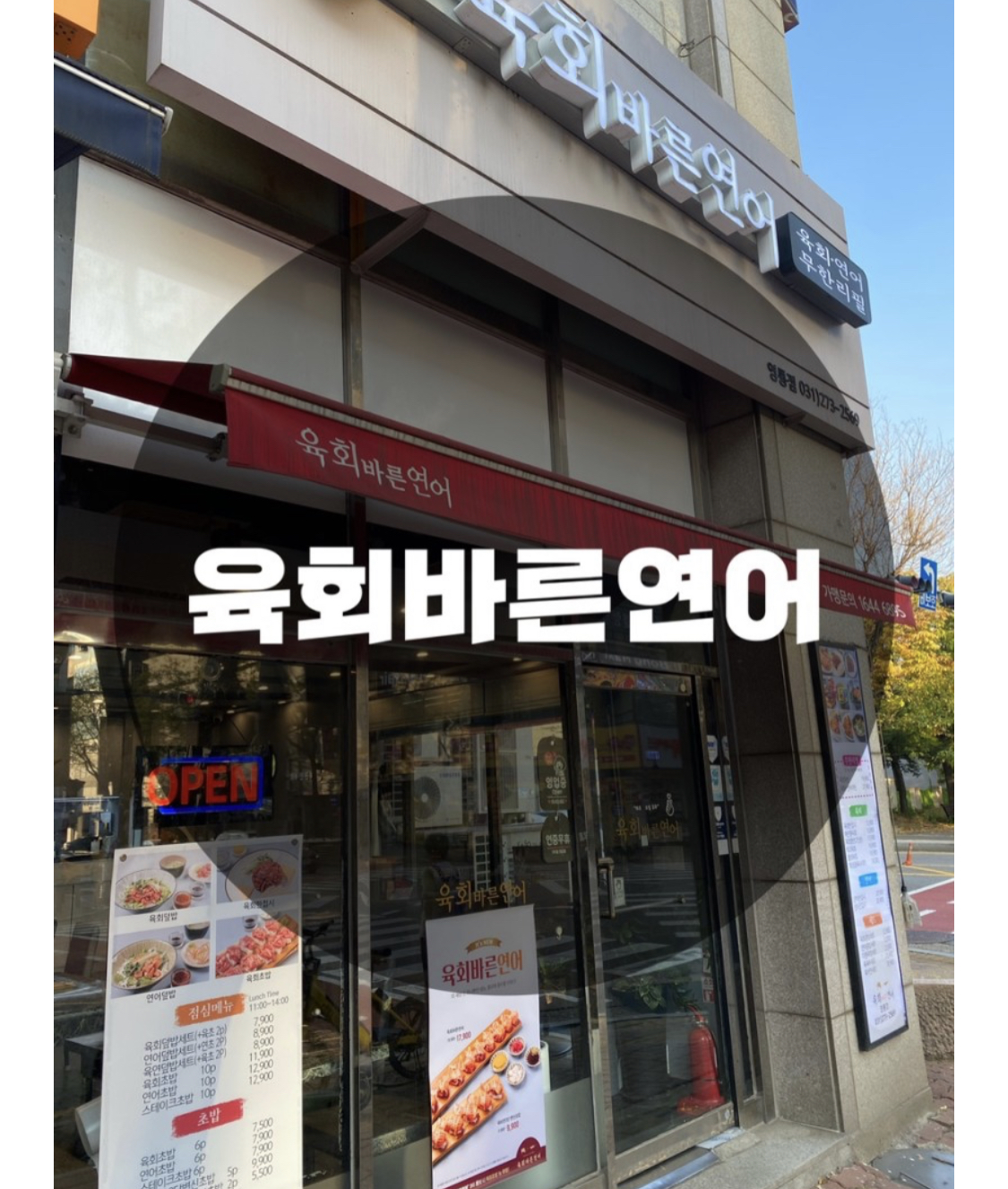  : 경기 수원시 영통동 : 영통역술집 영통역이자카야 수원술집 맛집 육회바른연어 영통점