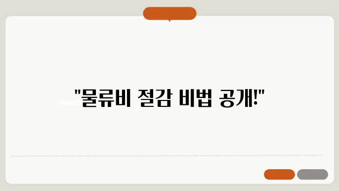 소상공인 사업체를 위한 물류 및 공급망 관리 팁