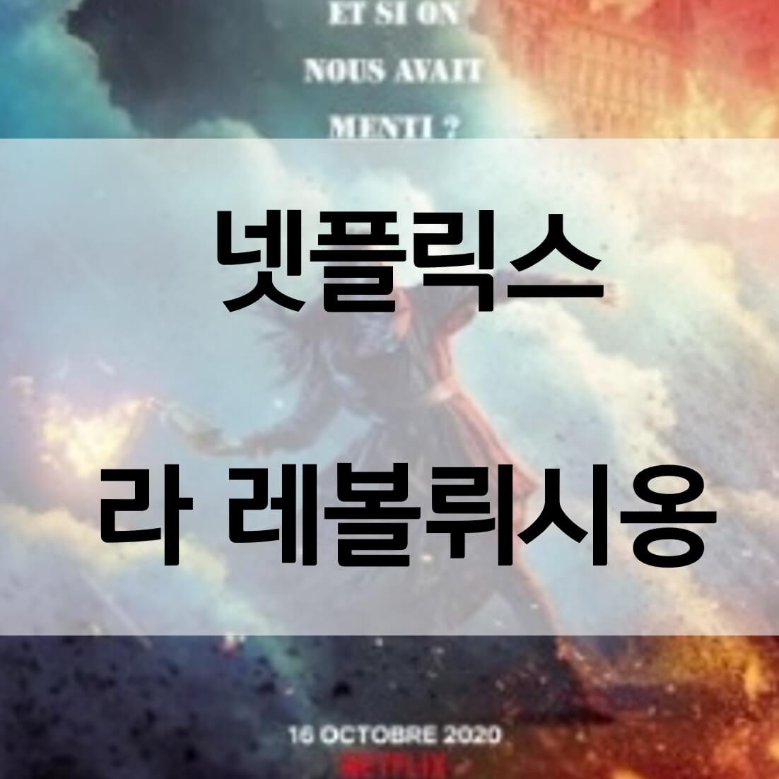  넷플릭스 라 레볼뤼시옹