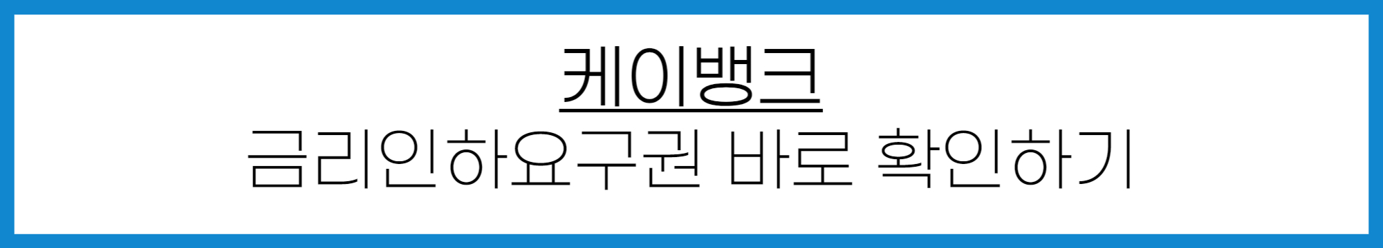 케이뱅크 금리인하요구권 신청 방법