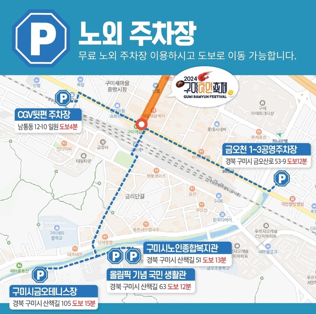 구미라면축제_구미역주차장_노외주차장