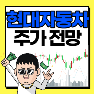  현대자동차 주가