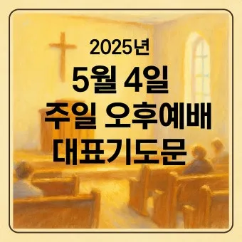 6월 넷째주 주일 대표 기도문 모음_19