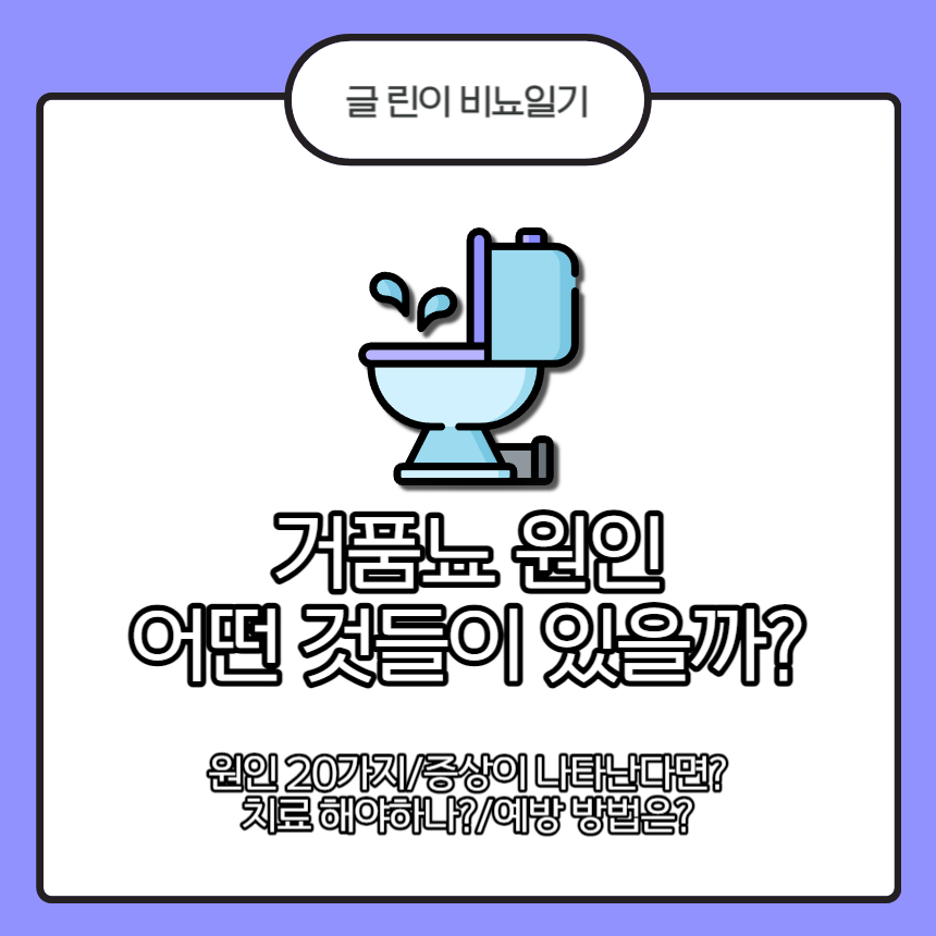  거품뇨 원인 어떤 것들이 있을까?