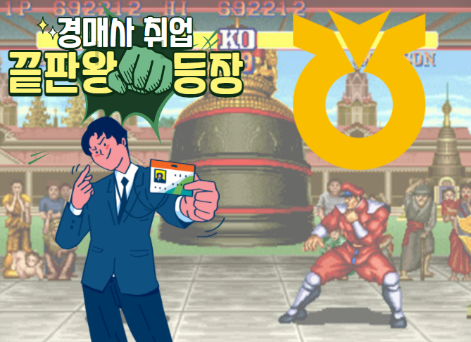  [경매사의 눈] 경매사 취업의 끝판왕이 등장했습니다!!