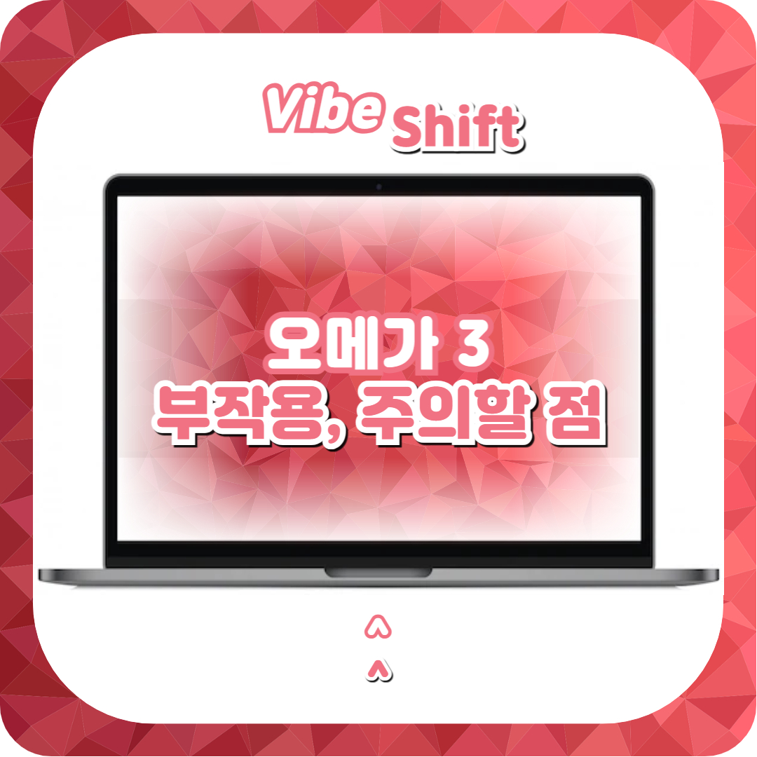  오메가3 부작용 및 주의할 점 5가지(필독)