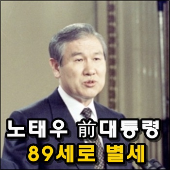  노태우 前대통령 89세로 별세