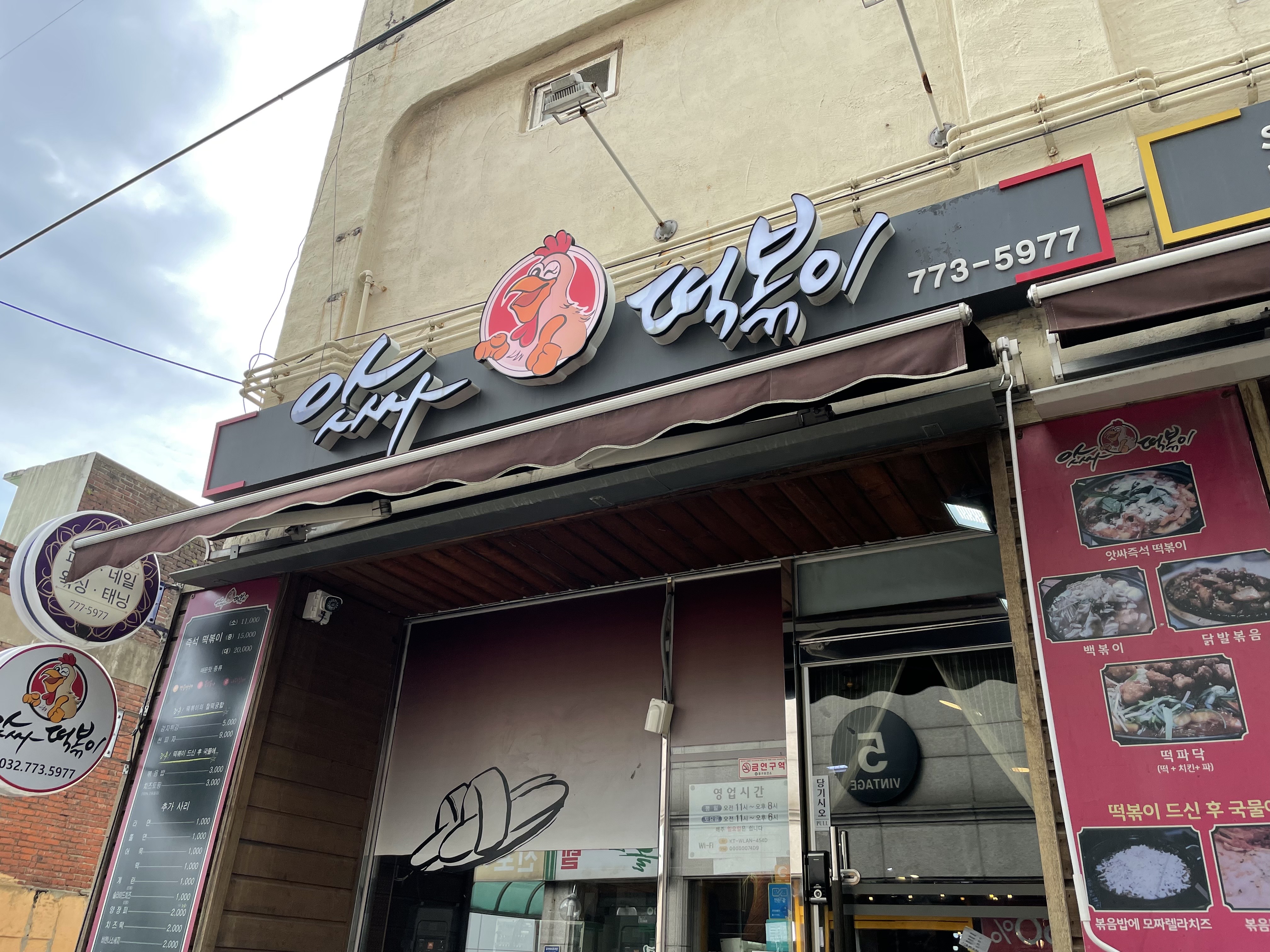  동인천 앗싸떡볶이 방문 후기!.!