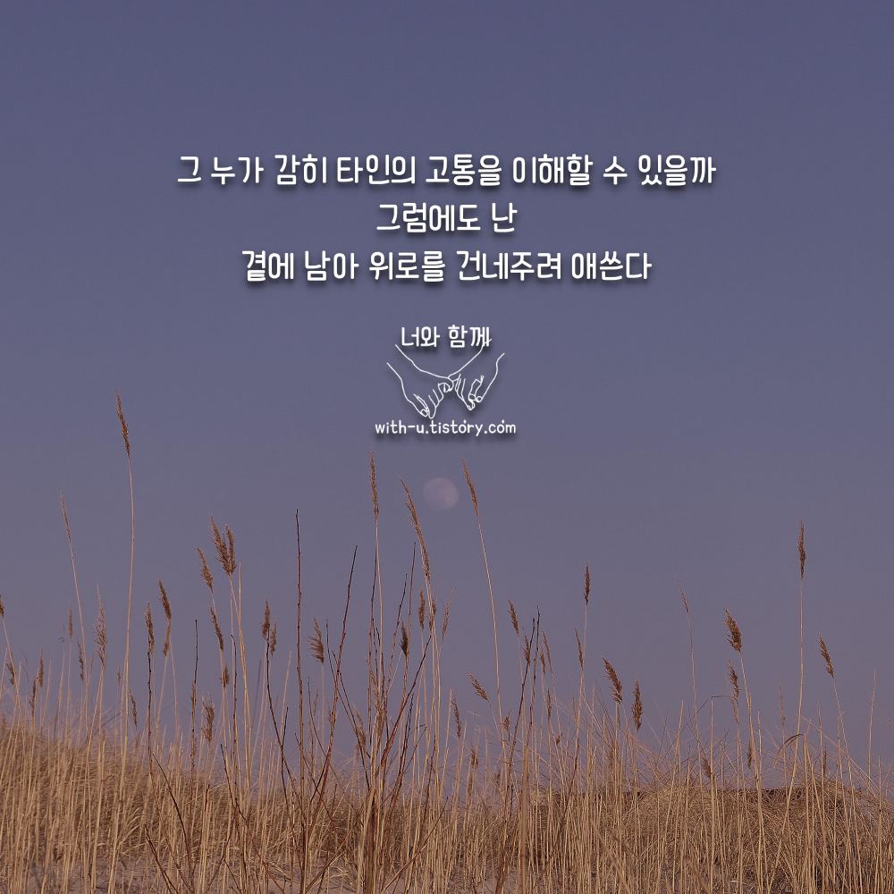  타인 명언 : 짧고 좋은 글귀 : 짧은 명언