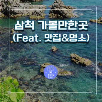 삼척 가볼만한곳 베스트10 현지인 추천 필수코스_42
