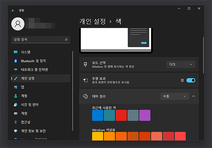 윈도우11-개인-설정-색-페이지