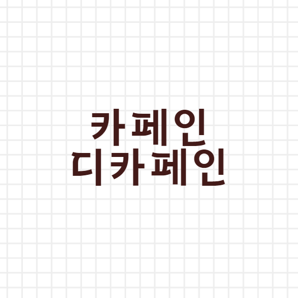  카페인 디카페인