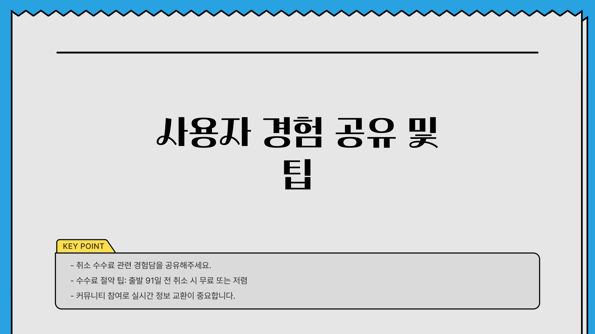 대한항공 취소 수수료 간단정리