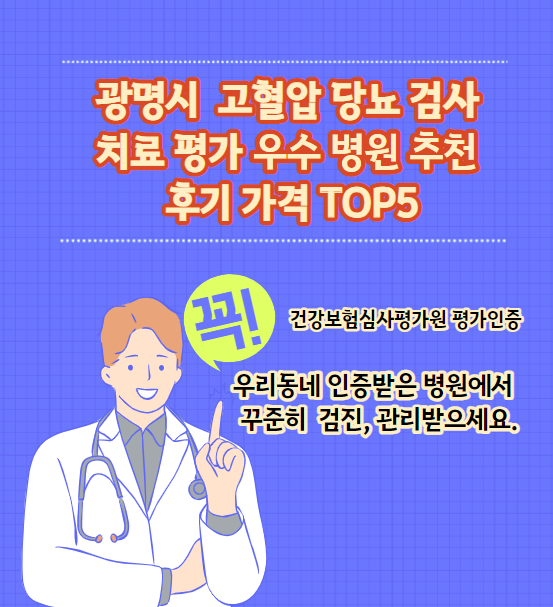 광명시 고혈압 당뇨병 검사 및 치료 전문 인증 병원 추천 리뷰 TOP 5 가격