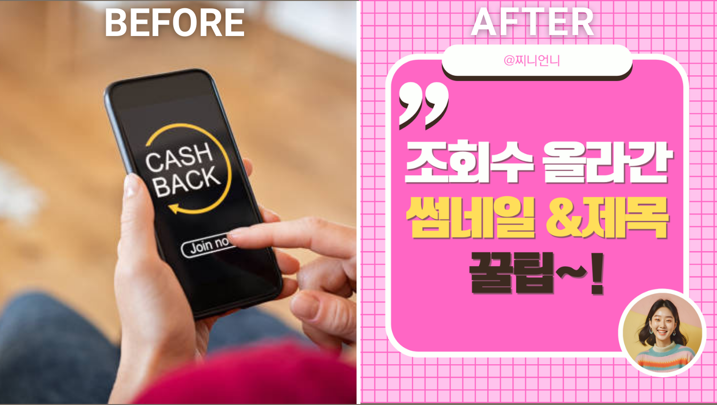 블로그 유입 변화가 있었던 썸네일과 제목 조합 비교