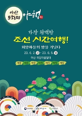아산 6월 축제 가볼만한 곳, 외암마을, 아산문화재야행 사전신청