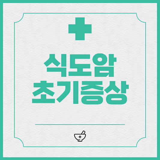  식도암 초기 증상에 대해 알아보기