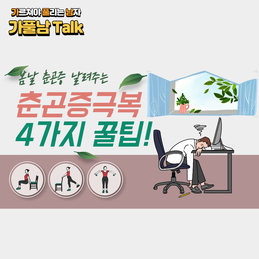  춘곤증 원인과 예방, 식곤증 극복 방법 추천 4가지 - 가풀남 talk