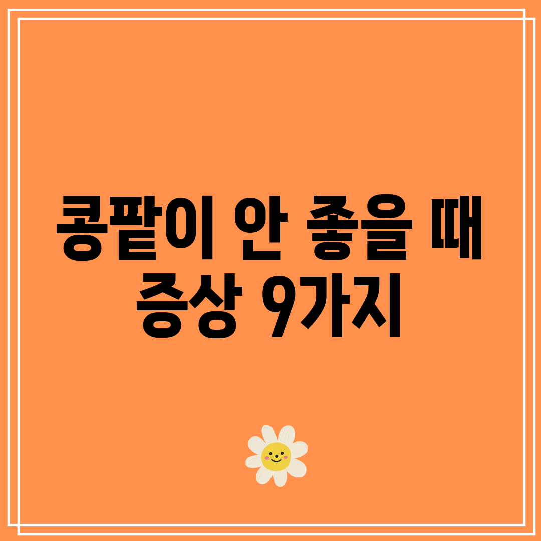 콩팥이 안 좋을 때 증상 9가지