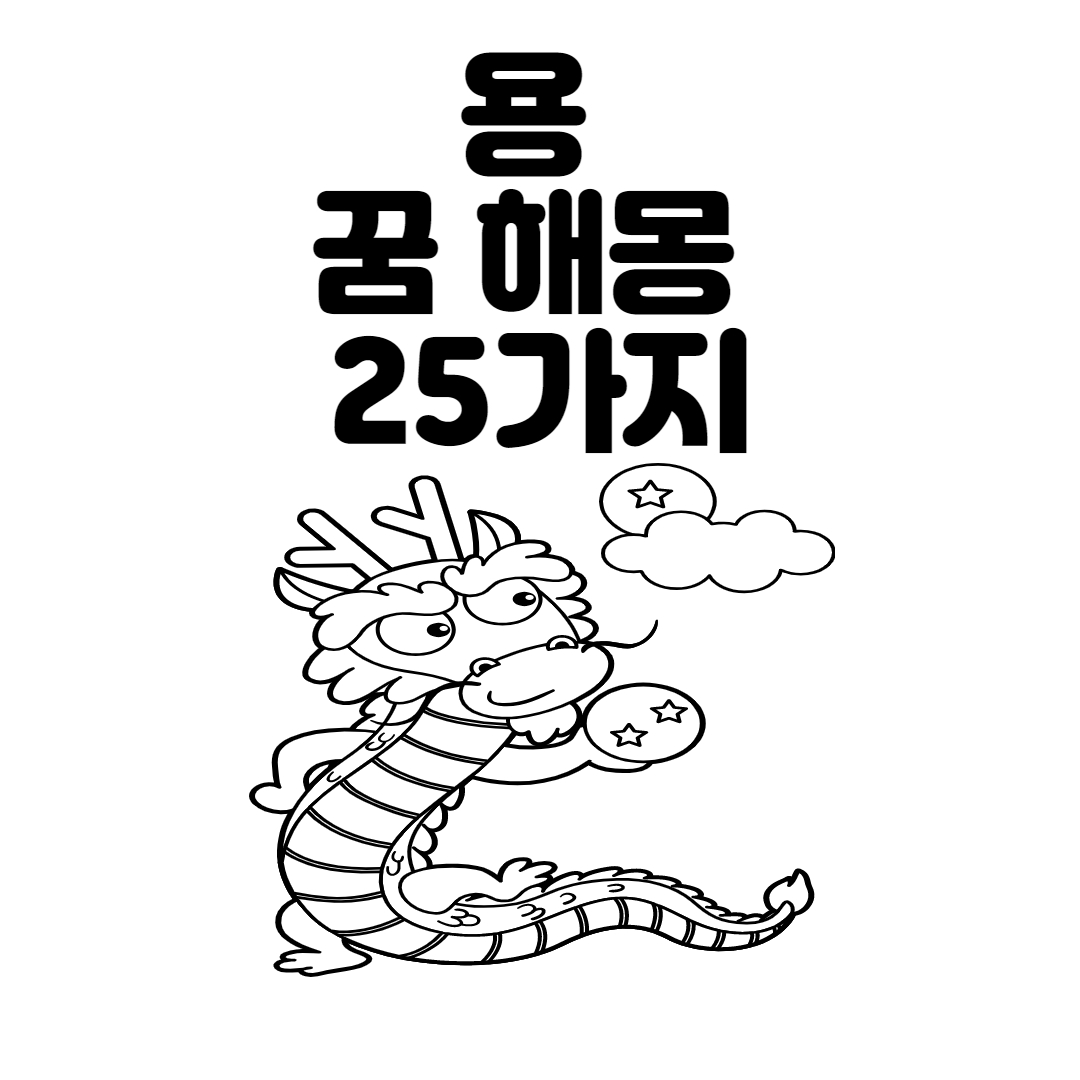  용 꿈 해몽 20가지 용 꿈 길몽 흉몽은?