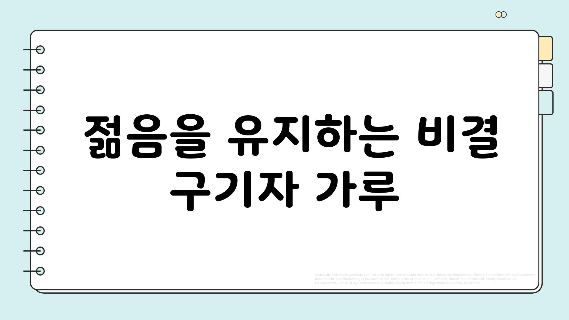  젊음을 유지하는 비결 구기자 가루