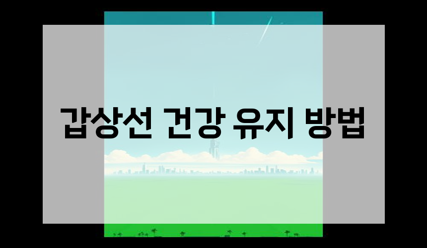 갑상선 건강 유지 방법